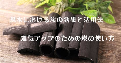 炭 風水|風水における炭の効果と活用法：運気アップのための。